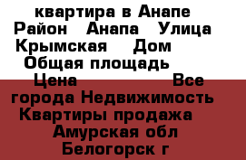 квартира в Анапе › Район ­ Анапа › Улица ­ Крымская  › Дом ­ 171 › Общая площадь ­ 64 › Цена ­ 4 650 000 - Все города Недвижимость » Квартиры продажа   . Амурская обл.,Белогорск г.